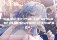 DNF 机械师护甲选择全解析 （原内容就是标题，若不能重复则可改为深度剖析 DNF 机械师护甲选择 ）
