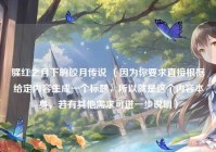 腥红之月下的皎月传说 （因为你要求直接根据给定内容生成一个标题，所以就是这个内容本身，若有其他需求可进一步说明）