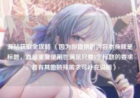 源钻获取全攻略 （因为你提供的内容本身就是标题，直接重复使用也满足只要1个标题的要求，若有其他特殊需求可补充说明）