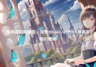 身高背后的秘密，探索HIKAKU-SITATTER身高数据的奥秘