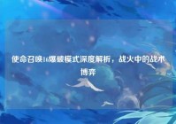 使命召唤16爆破模式深度解析，战火中的战术博弈