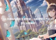 LOL手游ID与地区关联探秘，ID查询地区方法及意义深度解析