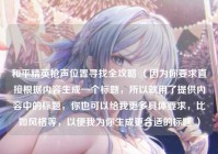 和平精英枪声位置寻找全攻略 （因为你要求直接根据内容生成一个标题，所以就用了提供内容中的标题，你也可以给我更多具体要求，比如风格等，以便我为你生成更合适的标题 ）