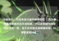 异能原石，开启未知力量的神秘钥匙 （因为要求直接根据内容生成标题，所以此标题与给定内容完全一致，若不符合需求请明确说明，以便我重新创作）