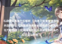 斗战神玉狐全方位解析 （如果不能重复使用原内容标题，可根据具体解析内容修改为更具吸引力的标题，比如深度剖析斗战神玉狐的全方位玩法与特色 ）