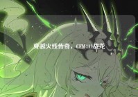 穿越火线传奇，CFM4A1战龙