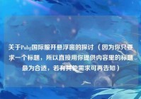 关于Pubg国际服开悬浮窗的探讨 （因为你只要求一个标题，所以直接用你提供内容里的标题最为合适，若有其他需求可再告知）