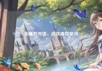 金庸群芳谱，武侠璀璨星河