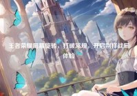 王者荣耀屏幕旋转，打破常规，开启别样战局体验