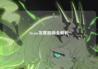 Steam发票报销全解析