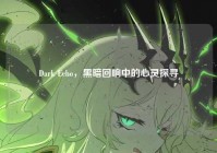 Dark Echo，黑暗回响中的心灵探寻