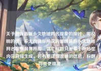 关于猫咪最新永久地域网名现象的探讨，需说明的是，不太明确你所说的猫咪最新永久地域网名现象具体所指，这个标题只是基于你给定内容直接生成，若有更详细准确的信息，标题可能更精准。