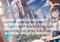 手镯附魔，解锁装备新力量的神秘技艺 （因为要求直接根据提供内容生成一个标题，所以直接用原文标题，若不能用原文标题，可改为探秘手镯附魔，解锁装备新力量的神秘技艺 ）