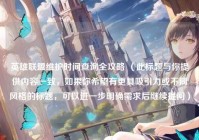 英雄联盟维护时间查询全攻略 （此标题与你提供内容一致，如果你希望有更具吸引力或不同风格的标题，可以进一步明确需求后继续提问）