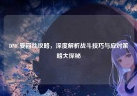 DNF 爱丽丝攻略，深度解析战斗技巧与应对策略大探秘