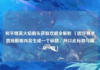和平精英火焰箭头获取攻略全解析 （因你要求直接根据内容生成一个标题，所以此标题与原文一致）