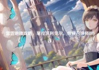 雷霆咆哮攻略，掌控沃利贝尔，纵横召唤师峡谷
