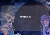 死守玩具城