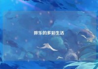 胖乐的多彩生活