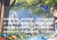 逃出桃色房间，需注意的是，仅逃出桃色房间这一简短内容，直接用它作为标题是比较简洁且能体现核心主题的方式。若你还有其他特殊要求或希望进一步丰富标题内容，可以随时告诉我。