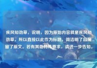 疾风知劲草，说明，因为原始内容就是疾风知劲草，所以直接以此作为标题，简洁明了且保留了原文。若有其他特殊要求，请进一步告知。