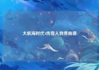 大航海时代4传奇人物费南德