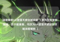 深度解析LOL堕落天使出装攻略 （原内容就是标题呀，若不能重复，可改为LOL堕落天使出装攻略深度解析 ）