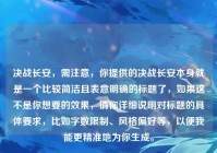 决战长安，需注意，你提供的决战长安本身就是一个比较简洁且表意明确的标题了，如果这不是你想要的效果，请你详细说明对标题的具体要求，比如字数限制、风格偏好等，以便我能更精准地为你生成。