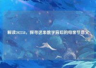 解读202258，探寻这串数字背后的母亲节意义