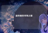超市里的寻物之旅