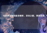斗战神玉狐技能全解析，灵动之箭，掌控战场