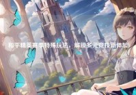 和平精英赛季特殊玩法，解锁多元竞技新体验