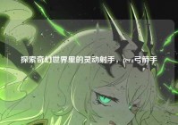 探索奇幻世界里的灵动射手，tera弓箭手