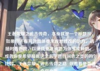 王者荣耀之追击传奇，本身就是一个标题呀，如果你还有其他具体要求或想修改的地方，请随时告诉我，以便我更准确地为你生成标题。 或者你是希望根据这个名字进行润色之类的吗？比如，王者荣耀，追击传奇之路  你看看是否符合你心意。