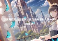怒吼背后的力量密码，运动员举重时大吼一声的奥秘