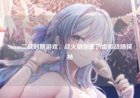 Steam二战时期游戏，战火硝烟里的虚拟战场探秘