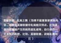 英雄联盟，乱局之舞 （如果不能重复使用原内容，可根据英雄联盟中乱局相关特点，比如英雄技能碰撞产生的局势混乱感等，自行创作一个类似的标题，比如，英雄联盟，战局乱舞风云 ）
