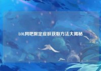 LOL网吧限定皮肤获取方法大揭秘