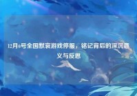 12月6号全国默哀游戏停服，铭记背后的深沉意义与反思