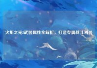 火炬之光2武器属性全解析，打造专属战斗利器