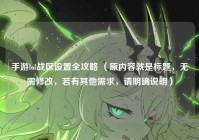 手游lol战区设置全攻略 （原内容就是标题，无需修改，若有其他需求，请明确说明）