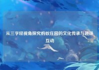 从三字经视角探究蚂蚁庄园的文化传承与趣味互动