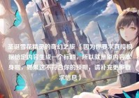 圣诞雪花精灵的奇幻之旅 （因为你要求直接根据给定内容生成一个标题，所以就是原内容本身啦，如果这不符合你的预期，请补充更多要求信息）