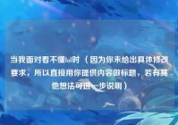 当我面对看不懂lol时 （因为你未给出具体修改要求，所以直接用你提供内容做标题，若有其他想法可进一步说明）