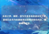 永恒之梦，解析，因为文本本身就是永恒之梦，直接以此作为标题能简洁地概括核心内容，保留原汁原味。