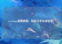 ncsettings设置教程，轻松几步完成设置！