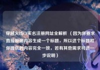 穿越火线CF实名注册网址全解析 （因为你要求直接根据内容生成一个标题，所以这个标题和你提供的内容完全一致，若有其他需求可进一步说明）