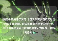 花骨朵里的补丁岁月 （因为你要求直接用给定内容生成标题，所以此标题与给定内容一致，不太明确你是否还有其他需求，如果有，请随时告知）