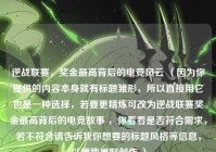 逆战联赛，奖金最高背后的电竞风云 （因为你提供的内容本身就有标题雏形，所以直接用它也是一种选择，若要更精炼可改为逆战联赛奖金最高背后的电竞故事 ，你看看是否符合需求，若不符合请告诉我你想要的标题风格等信息，以便我更好创作 ）