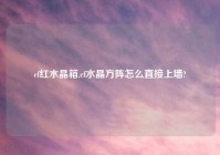 cf红水晶箱,cf水晶方阵怎么直接上墙?